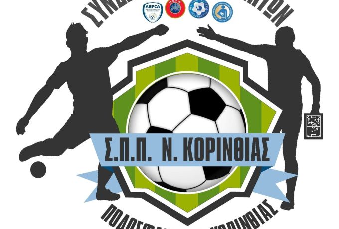 Συγχαρητήρια ανακοίνωση του Συνδέσμου Προπονητών Ποδοσφαίρου Κορινθίας για τη σεζόν 2025-2026
